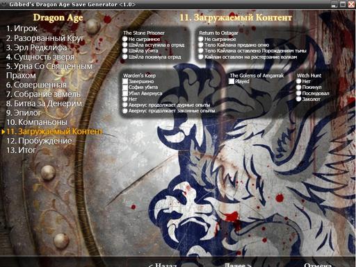 Dragon Age II - Генератор сохранений