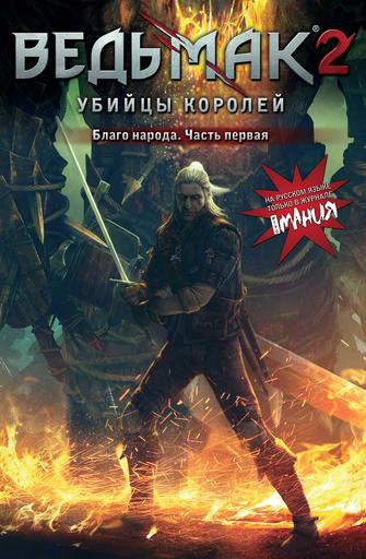 Ведьмак 2: Убийцы королей - "Благо народа". Первый номер комикса полностью на русском языке!