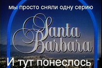 Санта-Барбара плюсиков или Ярмарка тщеславия Магистра