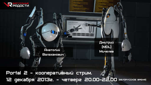 Новости - Приглашение на кооперативный стрим Portal 2