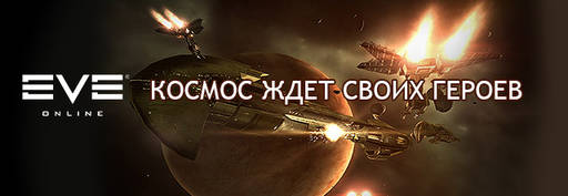 YUPLAY.RU - Стартовые наборы EVE Online по 199 рублей